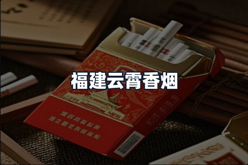 福建云霄香烟