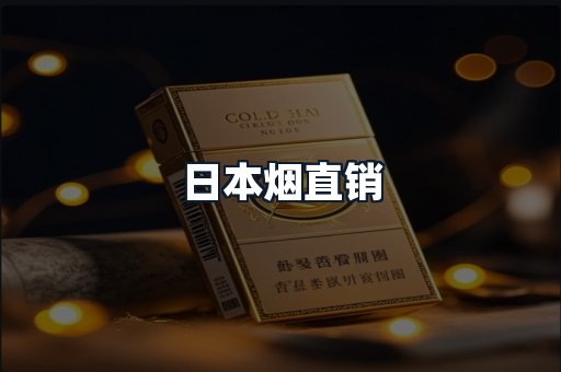 日本烟直销